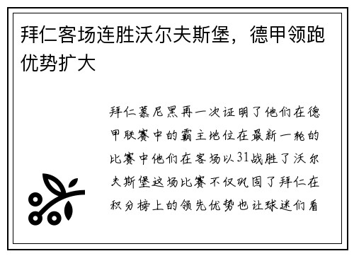 拜仁客场连胜沃尔夫斯堡，德甲领跑优势扩大