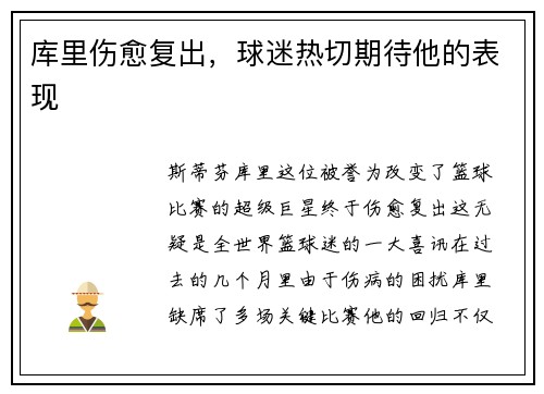 库里伤愈复出，球迷热切期待他的表现