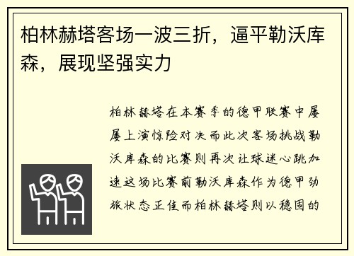 柏林赫塔客场一波三折，逼平勒沃库森，展现坚强实力