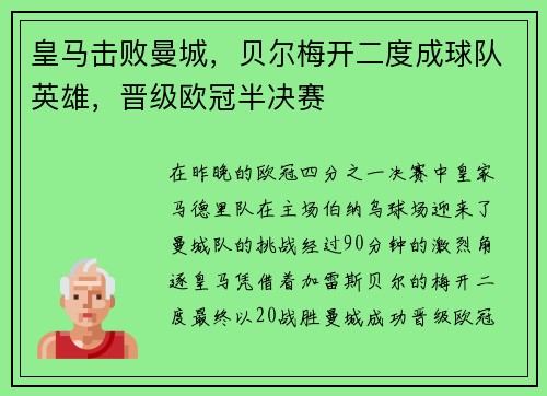 皇马击败曼城，贝尔梅开二度成球队英雄，晋级欧冠半决赛