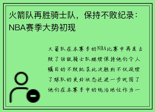 火箭队再胜骑士队，保持不败纪录：NBA赛季大势初现