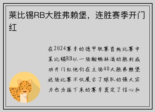 莱比锡RB大胜弗赖堡，连胜赛季开门红