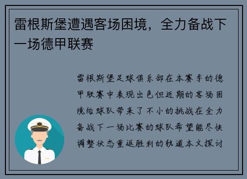 雷根斯堡遭遇客场困境，全力备战下一场德甲联赛