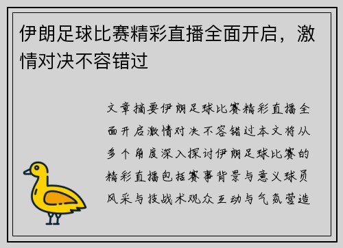 伊朗足球比赛精彩直播全面开启，激情对决不容错过