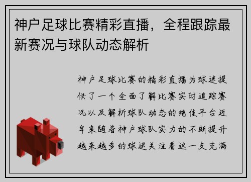 神户足球比赛精彩直播，全程跟踪最新赛况与球队动态解析