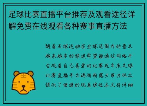 足球比赛直播平台推荐及观看途径详解免费在线观看各种赛事直播方法